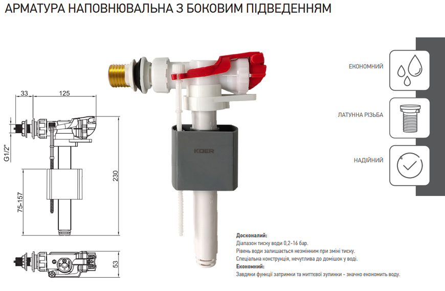 Арматура наповнювальна Koer KT-0105-3/8" з боковим підключенням та латунним різьбленням 3/8" (KR5335) KR5335 фото